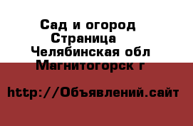  Сад и огород - Страница 4 . Челябинская обл.,Магнитогорск г.